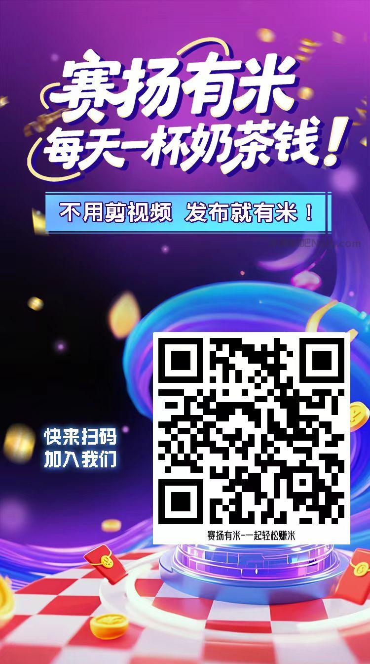 桓台【赛扬有米】宝妈学生居家线上视频代发兼职平台,0撸赚米项目 第4张 桓台【赛扬有米】宝妈学生居家线上视频代发兼职平台,0撸赚米项目 第4张