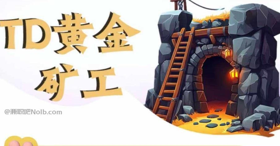 桓台首码网赚项目:TD黄金矿工赚钱是真的吗?