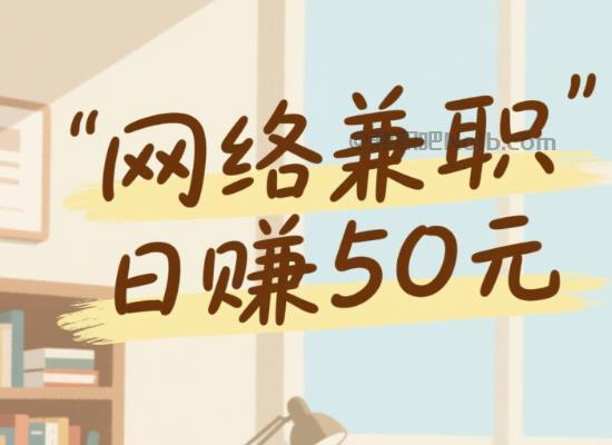 桓台线上居家工作适合找哪些兼职 第1张 桓台线上居家工作适合找哪些兼职 第1张